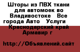 Шторы из ПВХ ткани для автомоек во Владивостоке - Все города Авто » Услуги   . Краснодарский край,Армавир г.